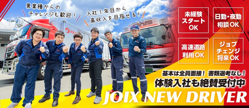 株式会社ジョイックス