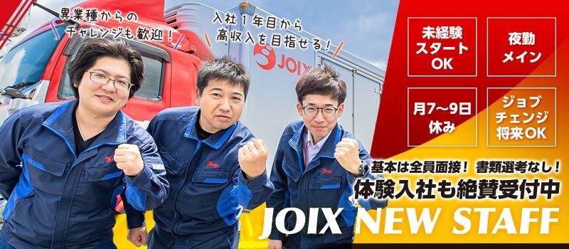 株式会社ジョイックス