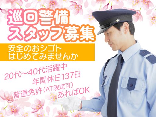 東亜警備保障 株式会社