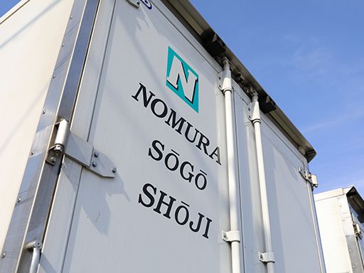 野村綜合商事株式会社