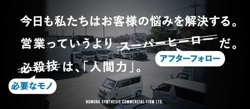 野村綜合商事株式会社