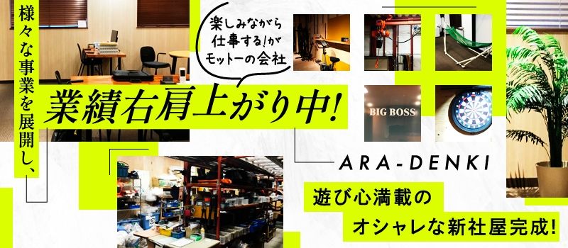 有限会社アラ電気