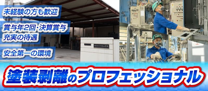株式会社ケミックス