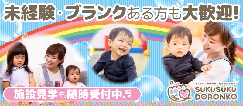 社会福祉法人 すくすくどろんこの会