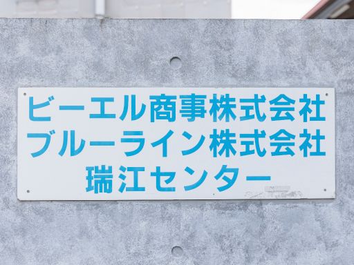 ビーエル商事　株式会社