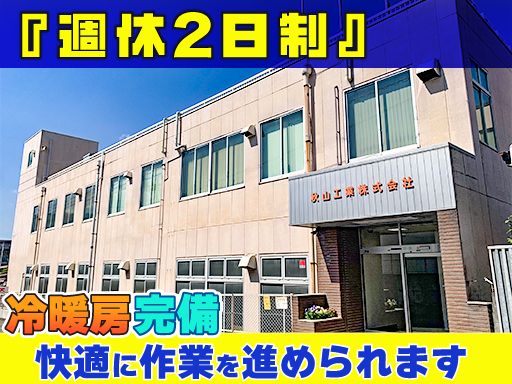 秋山工業　株式会社
