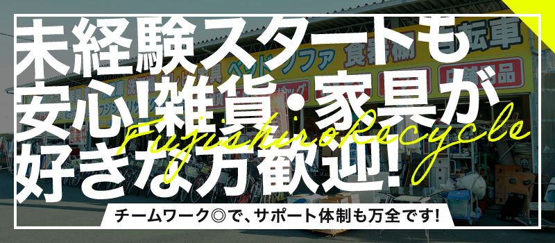 フジシロリサイクル