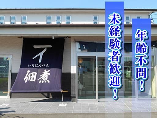 【老舗佃煮店の製造補助・事務スタッフ】女性活躍中◆未経験歓迎◆経験者優遇