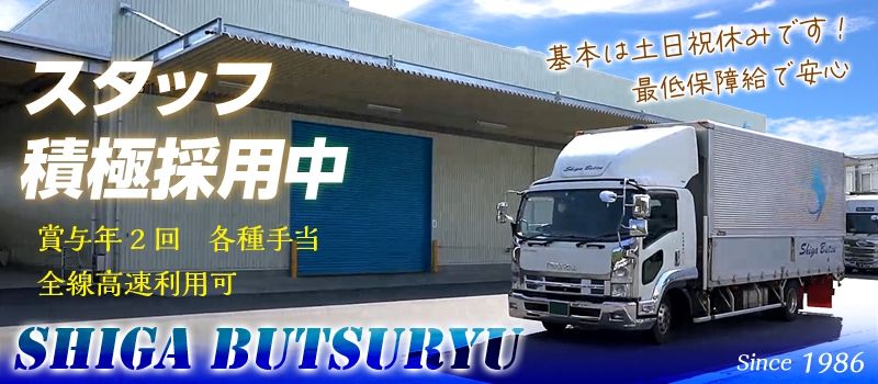 株式会社滋賀物流サービス