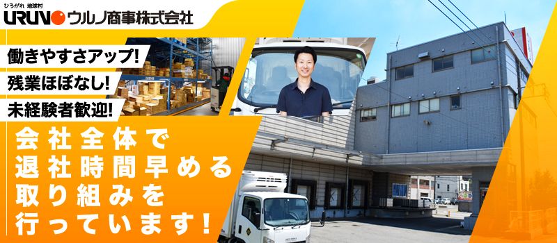 ウルノ商事株式会社　東関東支店