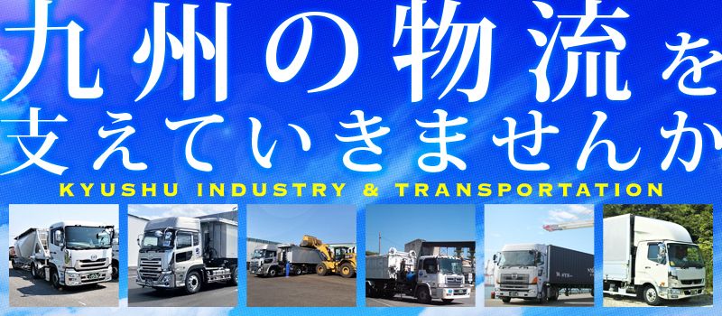九州産業運輸株式会社