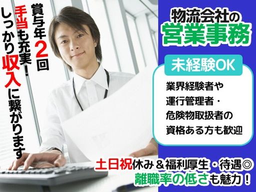 【運送会社の営業事務】未経験歓迎◆経験者優遇