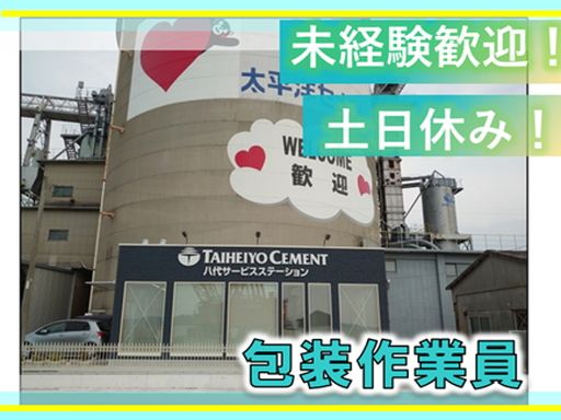 【セメント工場での包装作業員】未経験歓迎