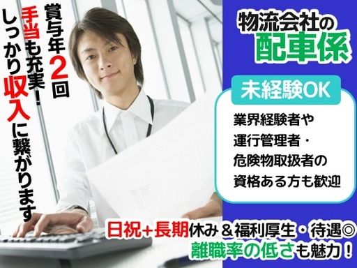 【運送会社の配車業務】未経験歓迎◆経験者優遇