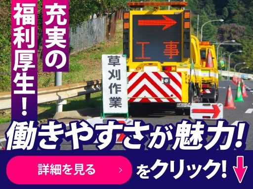 【高速道路のメンテナンススタッフ】未経験歓迎◆経験者優遇