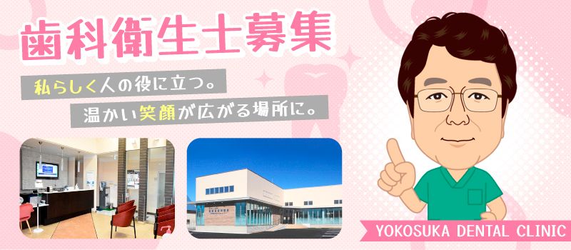 医療法人愛聖会 横須賀歯科医院