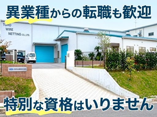 東邦金網株式会社