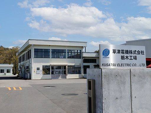 草津電機株式会社　栃木工場