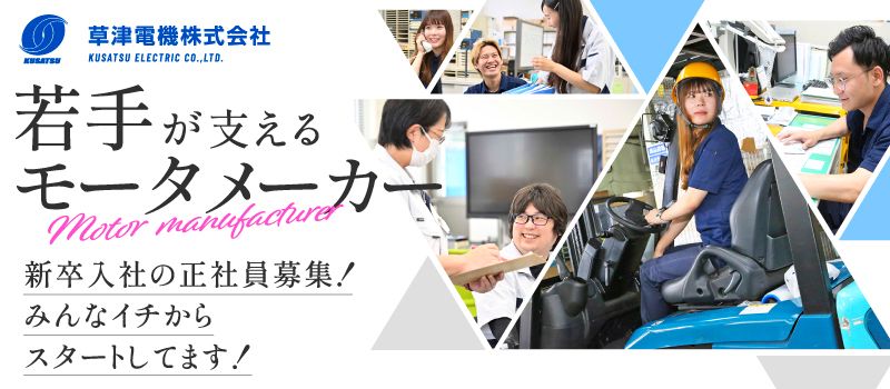 草津電機株式会社　栃木工場