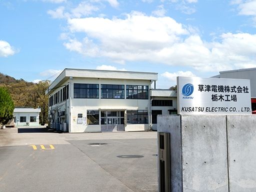草津電機株式会社　栃木工場