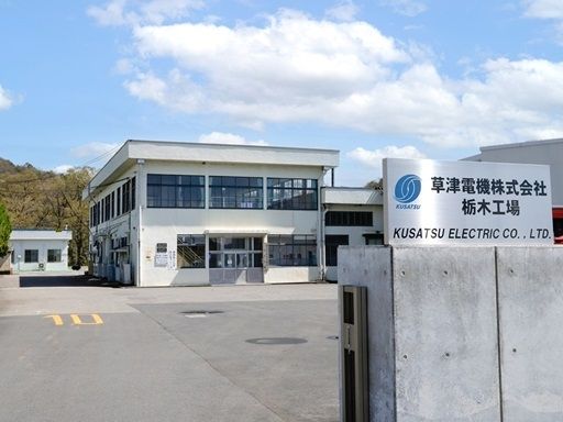 草津電機株式会社　栃木工場