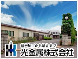 光金属株式会社