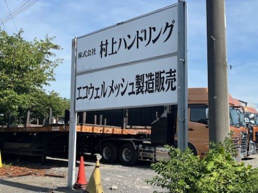 株式会社　村上ハンドリング