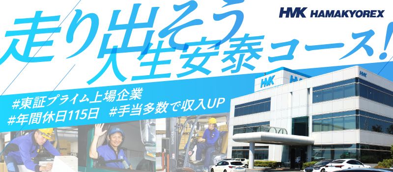 株式会社　ハマキョウレックス