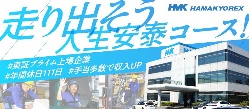 株式会社　ハマキョウレックス