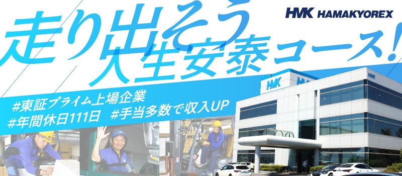 株式会社　ハマキョウレックス