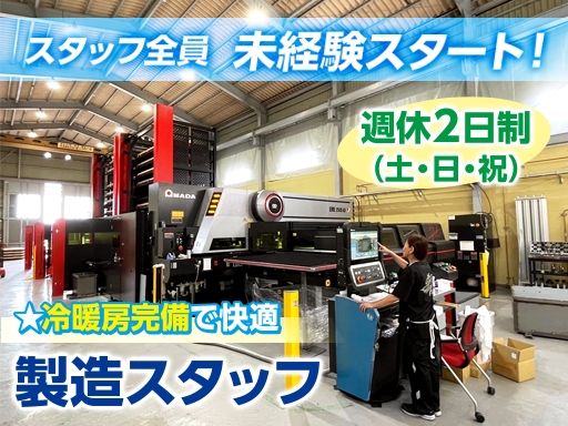 【精密板金加工の製造スタッフ】女性活躍中◆未経験歓迎