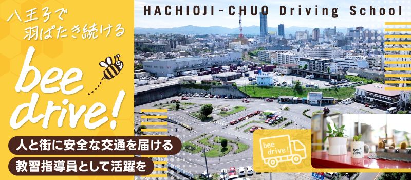 株式会社八王子中央自動車学校
