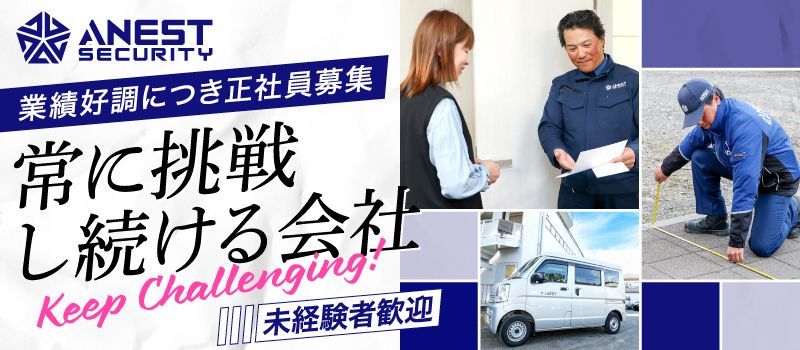 株式会社アネスト