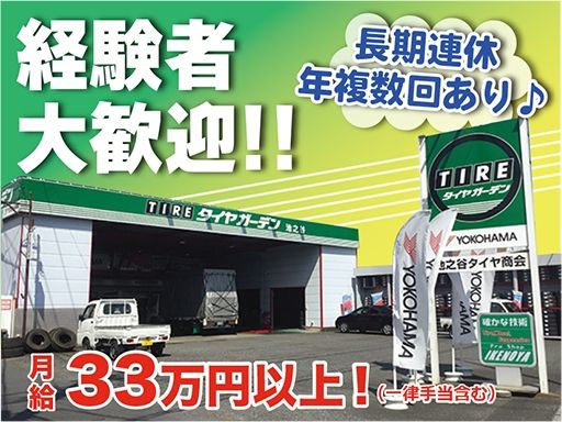 有限会社 　池之谷タイヤ商会