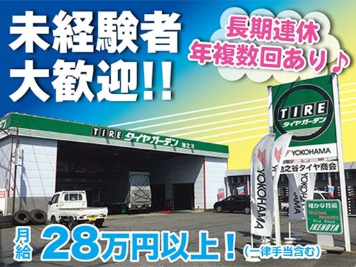 有限会社 　池之谷タイヤ商会