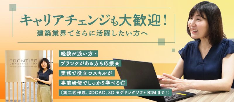 フロンティアコンストラクション＆パートナーズ株式会社　設計技術部門　設計技術第一グループ