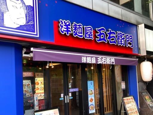 日本レストランシステム株式会社／洋麺屋五右衛門（名古屋エリア）