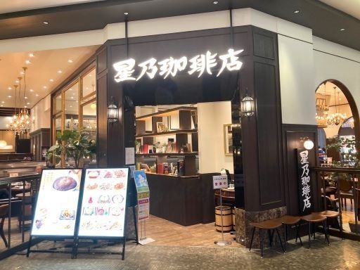 日本レストランシステム株式会社／星乃珈琲店（静岡エリア）