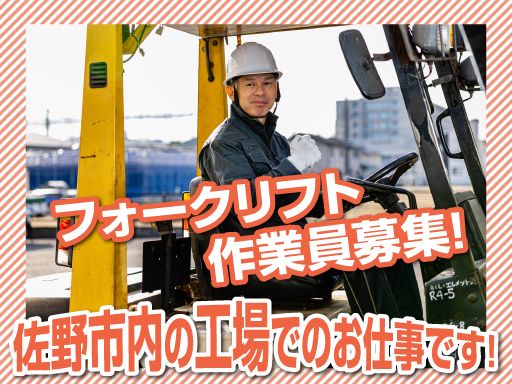 【工場内でのフォークリフトオペレーター】経験者優遇