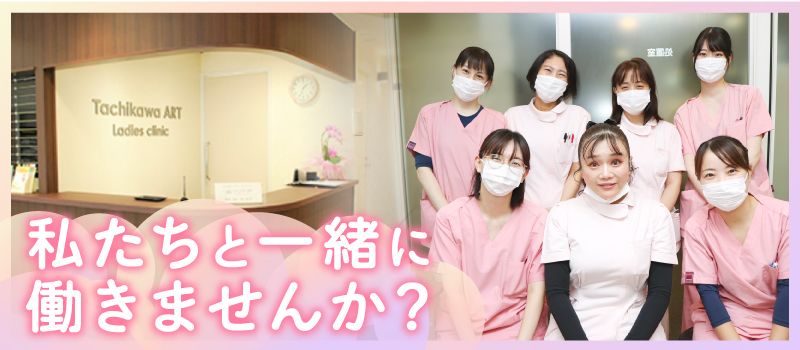 立川ARTレディースクリニック