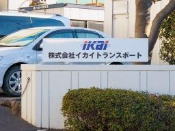 株式会社イカイトランスポート　菊川営業所