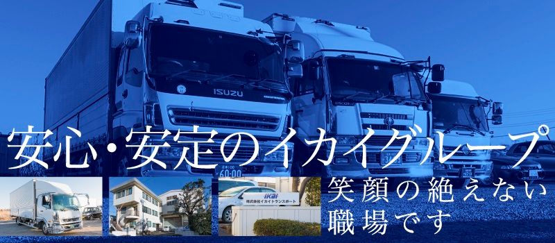 株式会社イカイトランスポート　菊川営業所