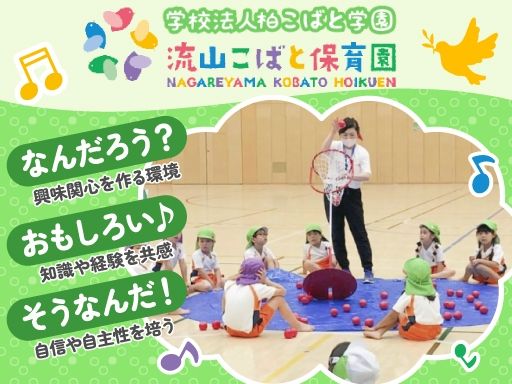 学校法人柏こばと学園　流山こばと保育園