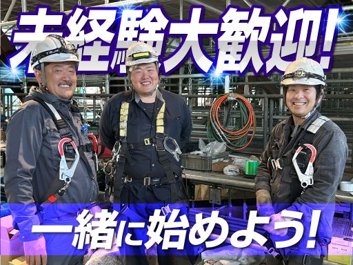 現場作業員募集開始