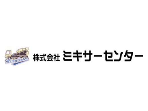 株式会社ミキサーセンター
