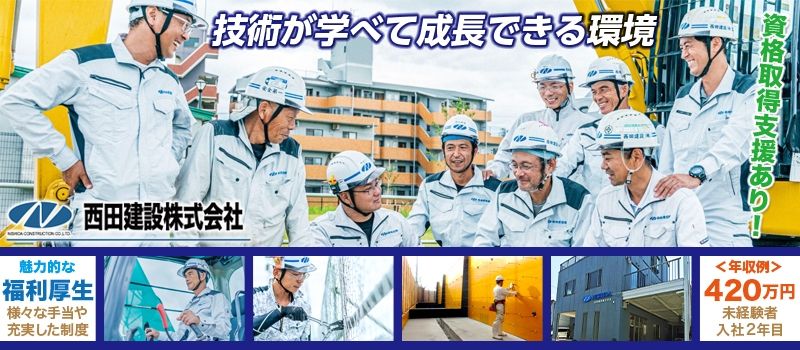 西田建設株式会社