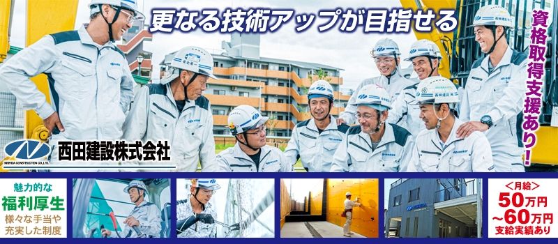 西田建設株式会社