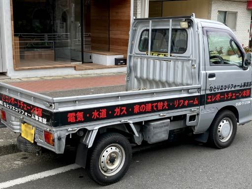 株式会社　なとり電化プラザ／なとりリフォームプラザ