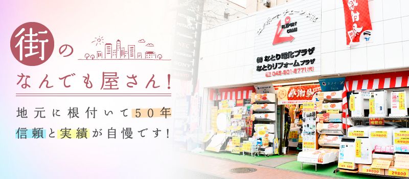 株式会社　なとり電化プラザ／なとりリフォームプラザ