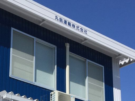 丸島運輸　株式会社